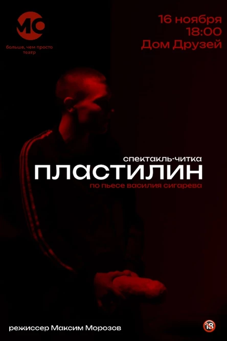 Спектакль - читка "Пластилин"