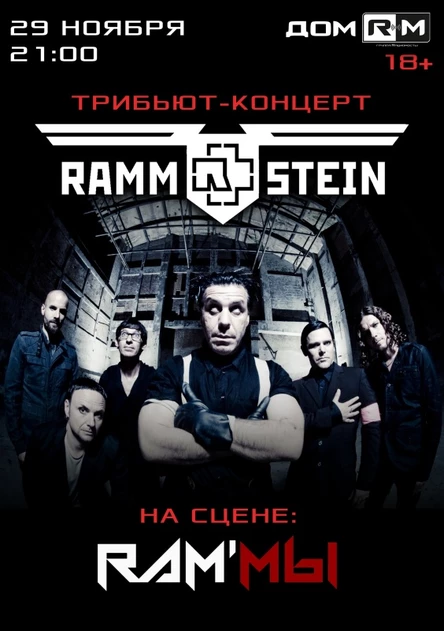 Rammstein (Tribute) | 29 ноября | Новосибирск