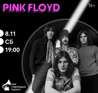 ВИНИЛОВЫЙ ВЕЧЕР «PINK FLOYD»