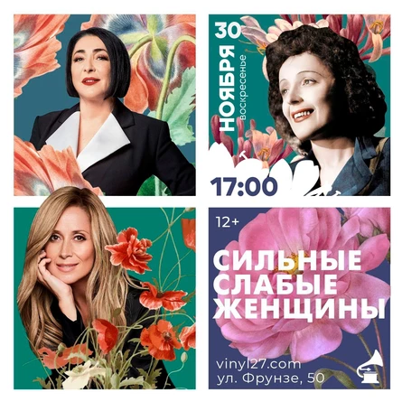 МУЗЕЙНИК "СИЛЬНЫЕ СЛАБЫЕ ЖЕНЩИНЫ" музыка + художественное слово