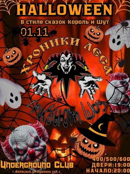 01.11 | Король и Шут на HELLOWEEN!