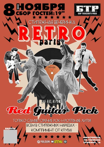 8.11.2025 RED GUITAR PICK: Стиляжная вечеринка