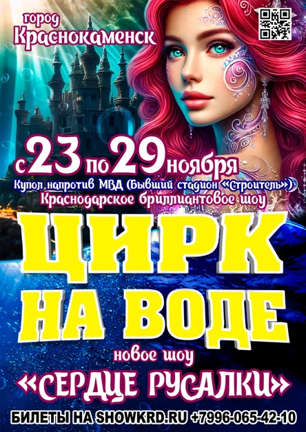 Цирк на воде Краснокаменск