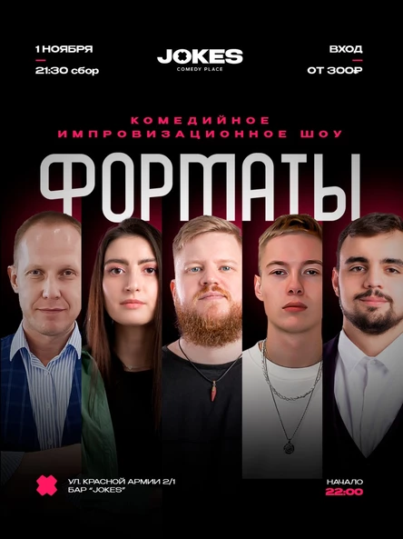 Форматы - комедийное импровизационное шоу