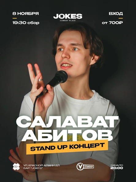 Салават Абитов стендап концерт