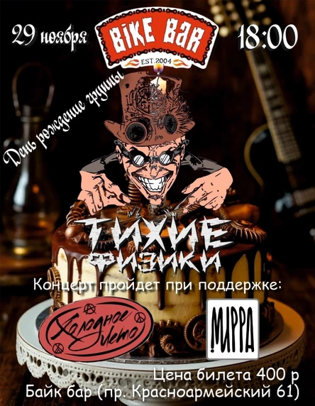 29.11. ТИХИЕ ФИЗИКИ. День рождения в Байк баре
