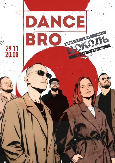 Сольный концерт "DANCE BRO"