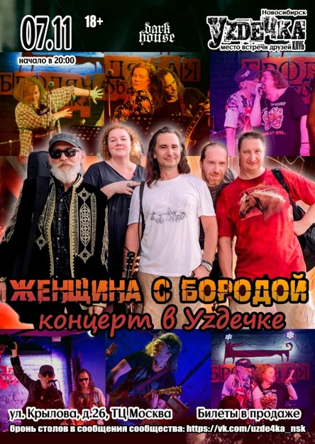 Женщина с Бородой |07.11| Уzдечка