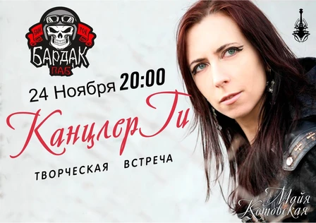 Канцлер Ги || 24 ноября || Новокузнецк