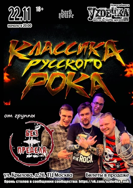 Классика русского рока |22.11| Уzдечка