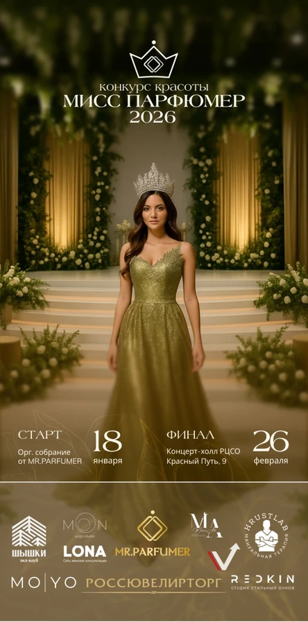 МИСС ПАРФЮМЕР