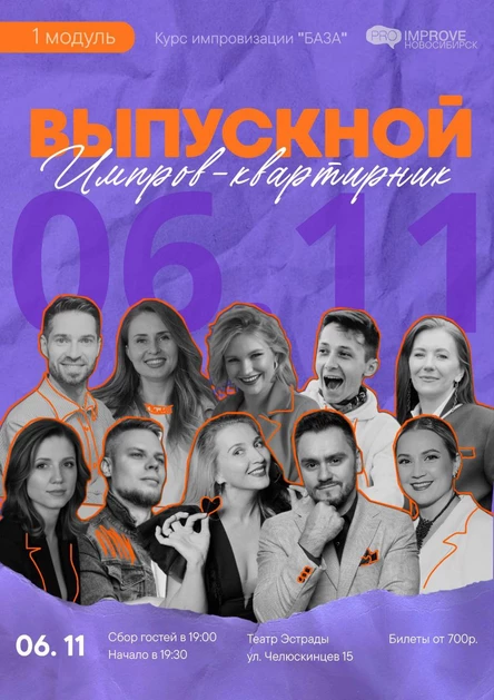 Выпускное импровизационное шоу Академии Proimprove Новосибирск