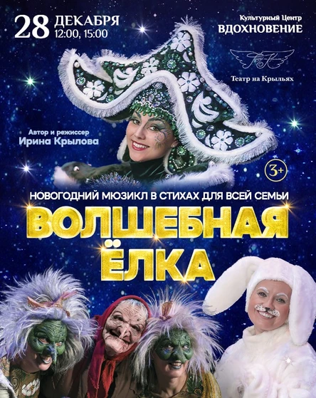 Новогодний мюзикл в стихах "Волшебная Ёлка"