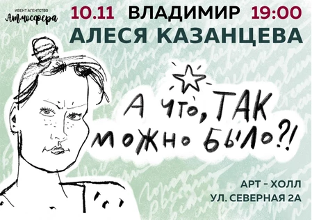 Алеся Казанцева - Владимир - ХОХОТАЧ - "А что, так можно было?"