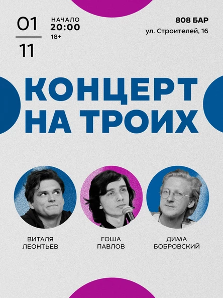 STANDUP-КОНЦЕРТ «НА ТРОИХ»