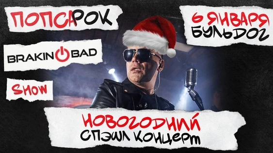 Braking Bad! Новогодний спэшл концерт! Попса в Роке! 6 января!