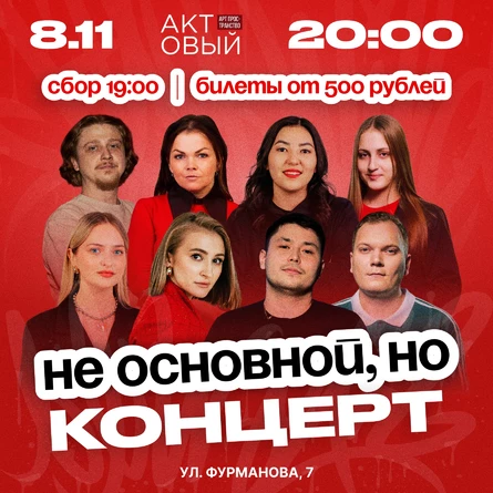 «Не основной, но концерт» 8 ноября