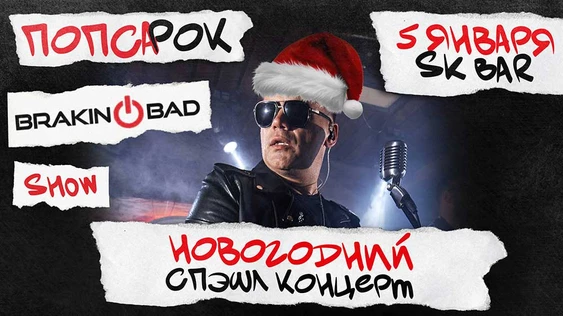 Braking Bad! Новогодний спэшл концерт! Попса в Роке!  - 5 января SK BAR Чебоксары