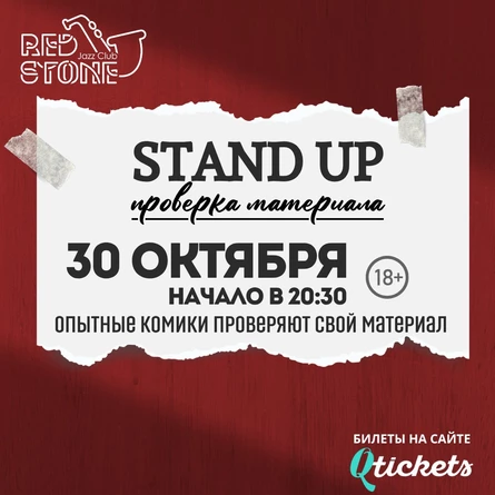 STAND UP | ПРОВЕРКА МАТЕРИАЛА