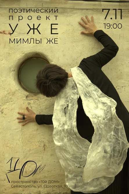 Поэтическо-музыкальный моноспектакль «УЖЕ»
