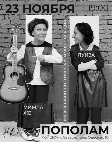 Музыкально-поэтическая импровизация «Пополам»