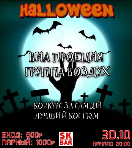Рок-Ночь Ужасов в SK-Bar  30 октября SK BAR