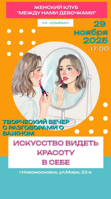 Женский клуб «Между нами девочками. Искусство видеть красоту в себе»