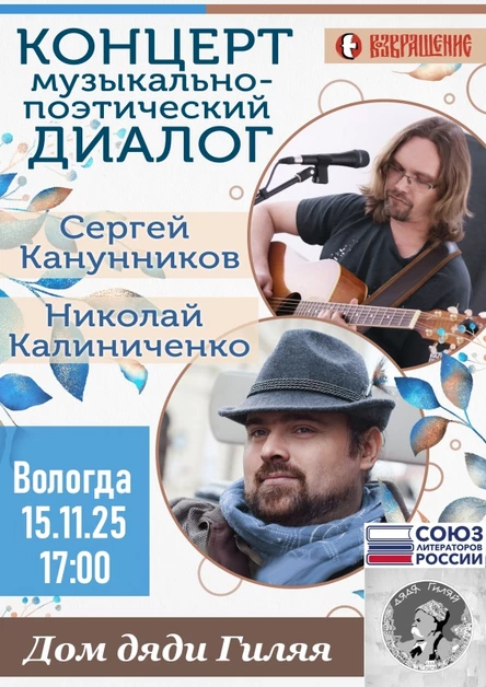 15.11.25 Сергей Канунников и Николай Калиниченко в Вологде