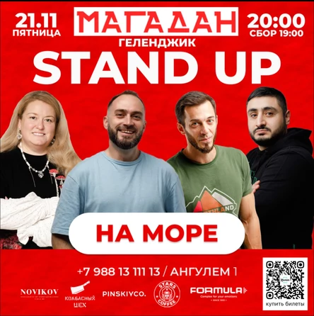 Стендап на море