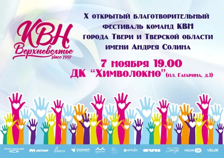X открытый благотворительный  фестиваль команд КВН города Твери и Тверской области имени Андрея Солина