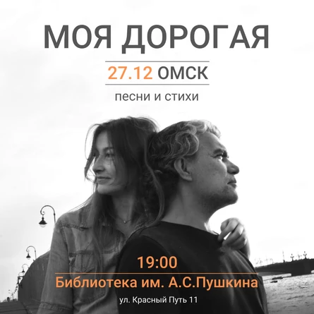 Моя дорогая. Концерт  в Омске.