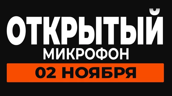 Открытый микрофон - 02 ноября