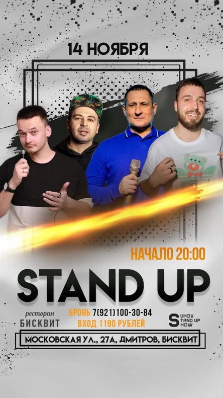 Стендап концерт в Дмитрове