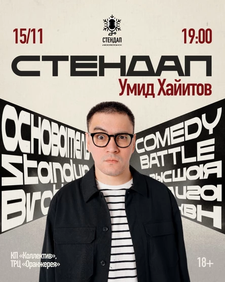 Стендап концерт Умида Хайитова