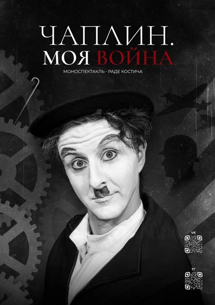 Чаплин. Моя война.