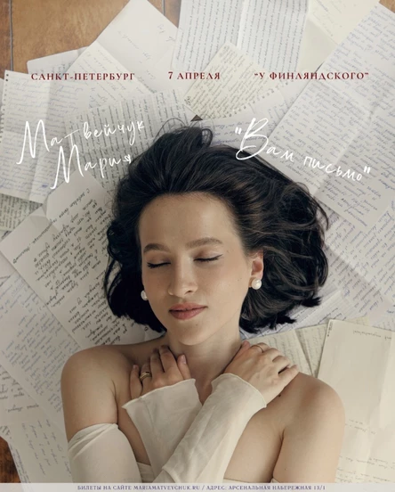 Поэтический вечер Марии Матвейчук в Санкт-Петербурге с программой: «Вам письмо»