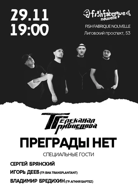 Рок-группа "Телеканал Грибоедова" - "Преграды нет"