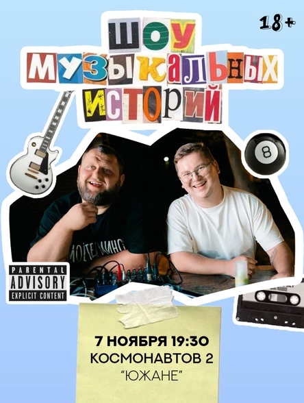 Шоу Музыкальных Историй