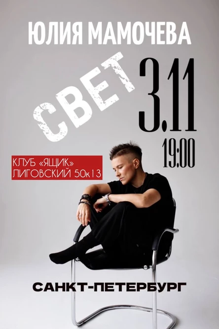 МАМОЧЕВА | 3.11 | СПБ
