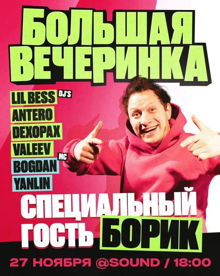 БОРИК + Большая Вечеринка! | 27 ноября | Санкт-Петербург