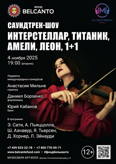 Саундтрек-шоу. Интерстеллар, Титаник, Амели, Леон, 1+1