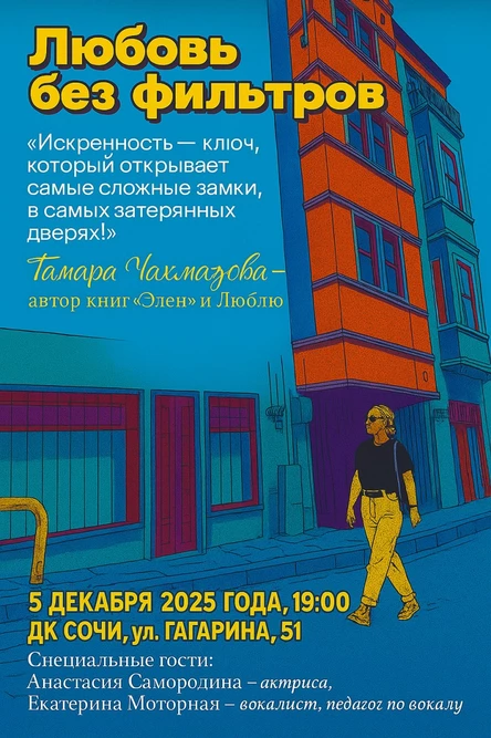 Любовь без фильтров