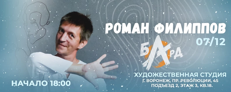 Роман Филиппов | Воронеж | 7 декабря