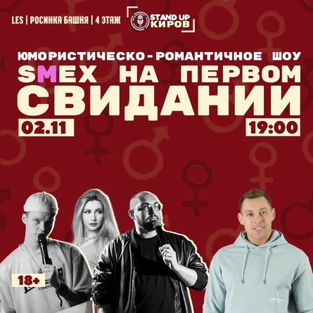 SMEX НА ПЕРВОМ СВИДАНИИ