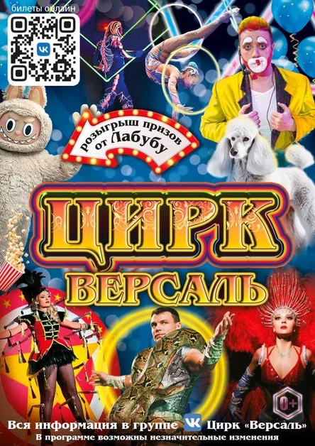 Цирк «Версаль» Софрино