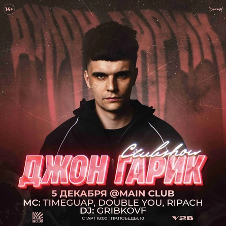 ДЖОН ГАРИК | 5 ДЕКАБРЯ | Y2B