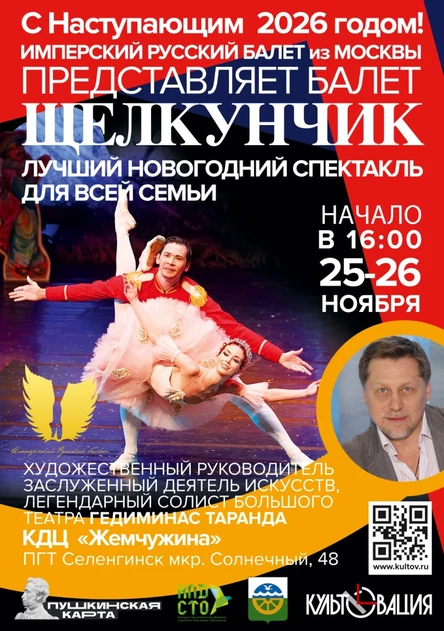 "Щелкунчик" балет 25.11