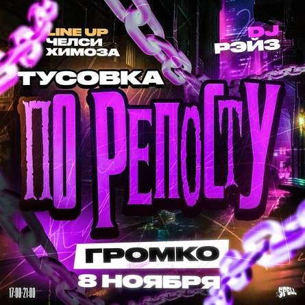 ТУСОВКА ПО РЕПОСТУ by SPELL