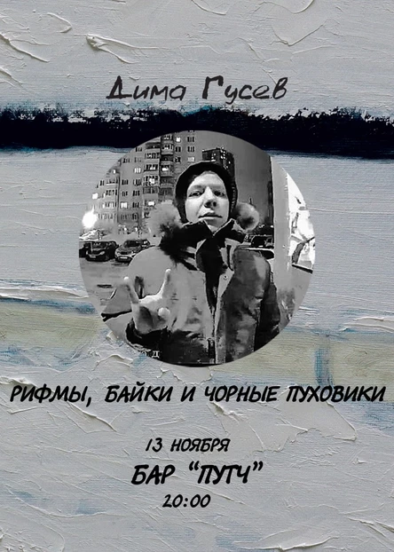 Дима Гусев в баре "Путч" 13.11.25