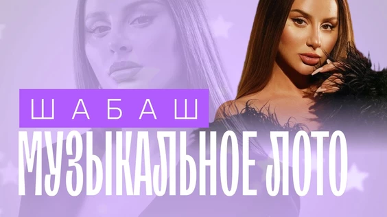 Музыкальное Лото: Шабаш (Севастополь)